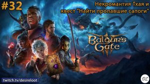 #32 Baldur’s Gate 3. Некромантия Тхая и квест "Найти пропавшие сапоги"