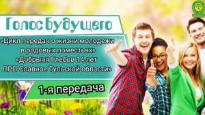 Добоыня Глебов. Передача 1