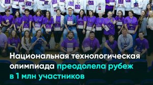 Национальная технологическая олимпиада преодолела рубеж в 1 млн участников