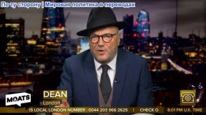 Джордж Гэллоуэй - АЛЬ-КАИДА В БЕЛОМ ДОМЕ, Трамп против BBC, Фарс в Газе, Россия продвигается