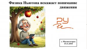 Лекция 7. Физика Ньютона искажает понимание движения