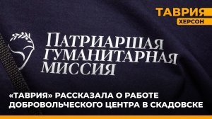 ТРК "Таврия" рассказала о работе добровольческого центра в Скадовске