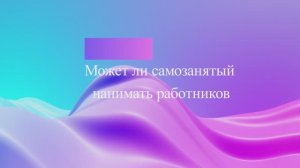 Может ли самозанятый нанимать работников
