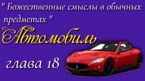18) Автомобиль