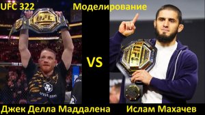 UFC 322: Джек Делла Маддалена VS Ислам Махачев| UFC 5