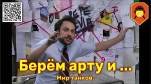 Берём арту и ... Мир танков.
