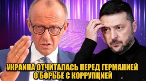 Зеленский и Мерц о коррупции в энергетике: Киев обещает прозрачность и реформы