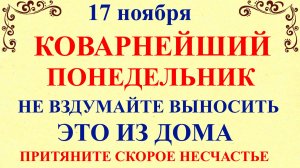 17 ноября Еремин День. Что нельзя делать 17 ноября. Народные традиции и приметы
