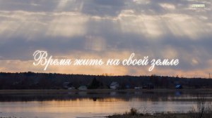 Время жить на своей земле