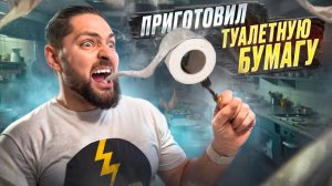 Еда из ТУАЛЕТНОЙ БУМАГИ! Проверил безумные рецепты из интернета