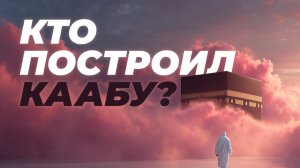 Построил ли Авраам Каабу? Christian Prince раскрывает ошибки Корана