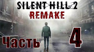 🛑Silent Hill 2 Remake🛑2024г. ➤ на - ПК🛑Часть - 4🛑