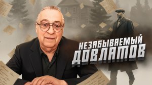 НЕЗАБЫВАЕМЫЙ ДОВЛАТОВ - Геннадий Хазанов (2025 г.)
