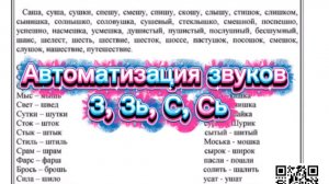 Автоматизация З, Зь, С, Сь