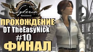 Syberia Remastered. Прохождение. #10. ФИНАЛ.