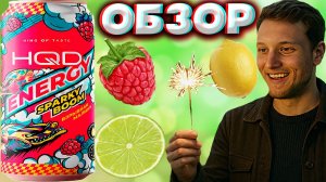 ИСКРЯЩИЙСЯ ВЗРЫВ | HQD ENERGY SPARKY BOOM ВЗРЫВНАЯ МАЛИНА | ОБЗОР АШКЬЮДИ ЭНЕРГЕТИКА|СЛИШКОМ СЛАДКИЙ