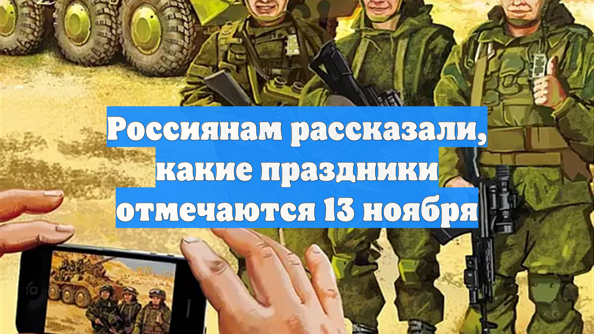 Россиянам рассказали, какие праздники отмечаются 13 ноября