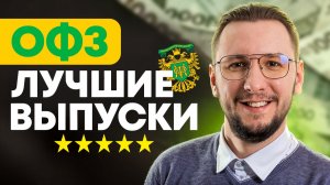 ОФЗ с купонами каждый месяц | Подборка лучших выпусков