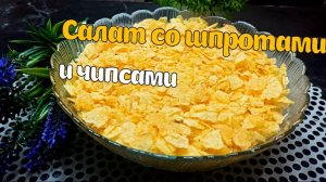 Праздничный салат Любимчик публики!  Салат со шпротами и чипсами — вкусный, яркий и сытный.