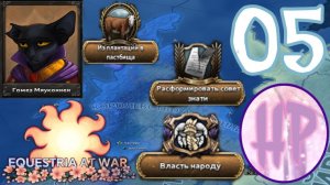 5 -  НАРОДНАЯ МОНАРХИЯ! - Прохождение Equestria At War - Абиссиния