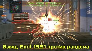 ВЗВОДНАЯ ИГРА НА EMIL 1951 Tanks Blitz | Танки Блиц
