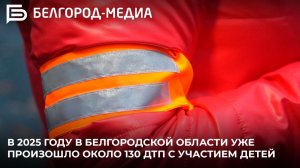 В 2025 году в Белгородской области уже произошло около 130 ДТП с участием детей