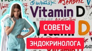 Витамин D где содержится и для чего нужен /  Что влияет на уровень витамина D / Советы эндокринолога