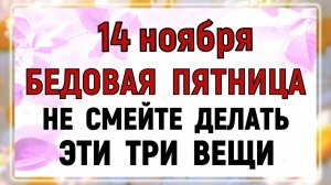 14 ноября - День Кузьминки Осенние. Что нельзя делать 14 ноября Кузьминки? Народные приметы!!!