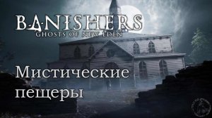 Banishers: Ghosts of New Eden. Воссоединение (часть 4)