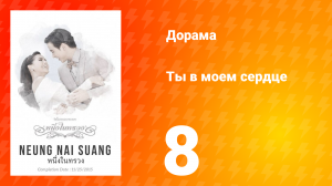 Ты в моём сердце 1 сезон 8 серия