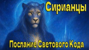 Сирианцы - Послание Светового Кода