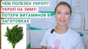 ЧЕМ ПОЛЕЗЕН УКРОП? УКРОП НА ЗИМУ. Сушеный укроп. Свежий укроп. Домашний укроп. Микрозелень укропа.