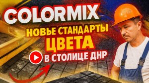 Colormix.Новые стандарты цвета в столице ДНР!!!
