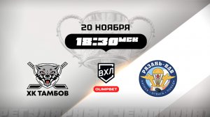 ХК Тамбов (Тамбов) - Рязань-ВДВ (Рязань)