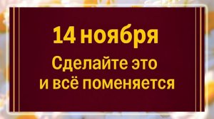 14 ноября - Особый день. Сделайте это сегодня и все изменится.