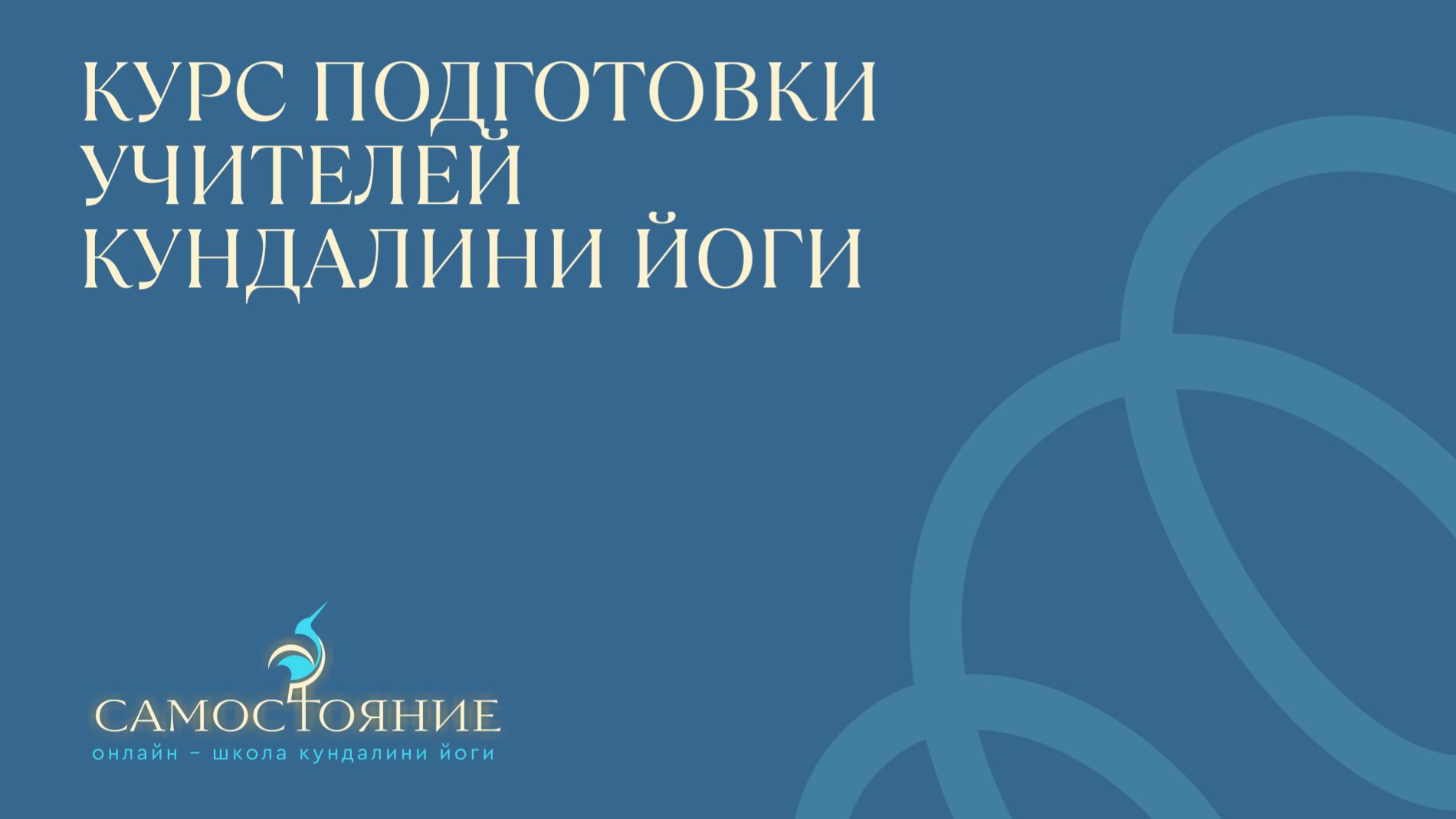 Профессия_Учитель_Кундалини_Йоги_