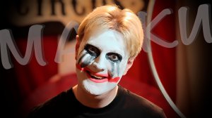 Влад Филатов - "Маски" (Official Music Video)