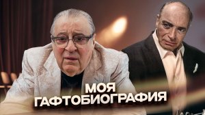 МОЯ ГАФТОБИОГРАФИЯ - Геннадий Хазанов (2025 г.)