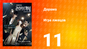 Игра лжецов 1 сезон 11 серия