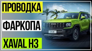 КАК ПОДКЛЮЧИТЬ ЭЛЕКТРОПРОВОДКУ ФАРКОПА ХАВАЛ Н3