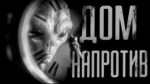 ДОМ НАПРОТИВ | СТРАШИЛКИ НА НОЧЬ | СТРАШНЫЕ ИСТОРИИ