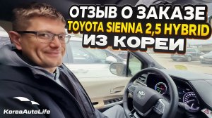 Отзыв покупателя о заказе Toyota Sienna 2,5 гибрид AWD 7 мест с пробегом из Кореи Korea Auto Life