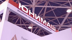 Компания "Морсвязьавтоматика" (Юнимаш) на выставке "Металлообработка-2025"