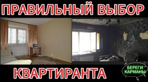 ПРАВИЛЬНЫЙ ВЫБОР КВАРТИРАНТА