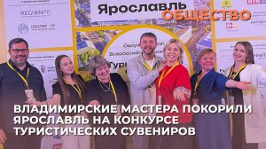 Владимирские мастера покорили Ярославль на конкурсе туристических сувениров