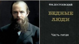 5 Ф. М. Достоевский "Бедные люди". Аудиокнига. Часть пятая. Читает Сергей Крупин.