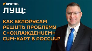 Лущ: как белорусам решить проблему с «охлаждением» сим-карт в России?