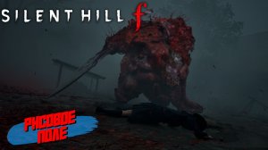 РИСОВОЕ ПОЛЕ ➤ Silent Hill f #3