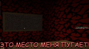 ЭТО МЕСТО МЕНЯ ПУГАЕТ! В MINECRAFT