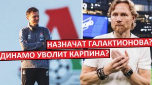 "Динамо" уволит Карпина? Назначат Галактионова?